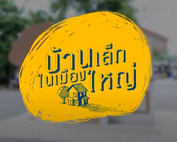 รายการ บ้านเล็กในเมืองใหญ่ Image 1