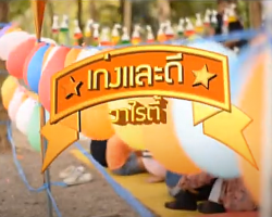 รายการ เก่งและดี วาไรตี้ ปีที่ 3 Image 1