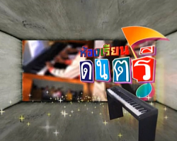 รายการ ห้องเรียนดนตรี ชุดที่ 3 Image 1