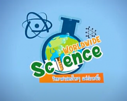 รายการ Worldwide Science วิทยาศาสตร์ง่ายๆ แค่ปลายนิ้ว ...