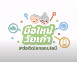 รายการ มือใหม่วัยเก๋า ต่อติดโลกออนไลน์ Image 1